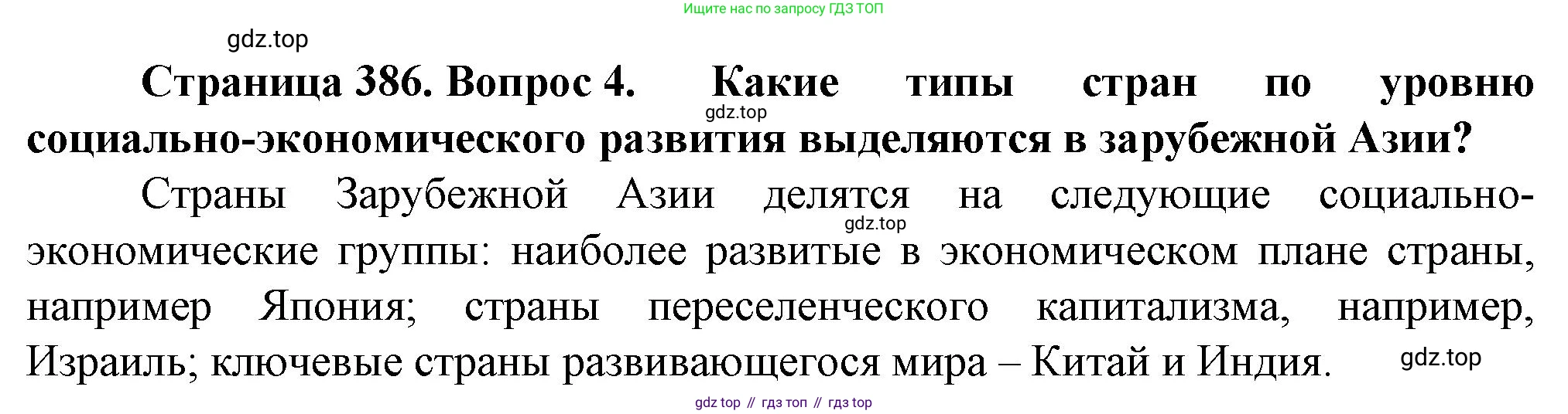 География, 10 класс Учебник, автор: Холина Вероника Николаевна, издательство Просвещение, Москва, 2019, белого цвета, страница 386, номер 4, Решение