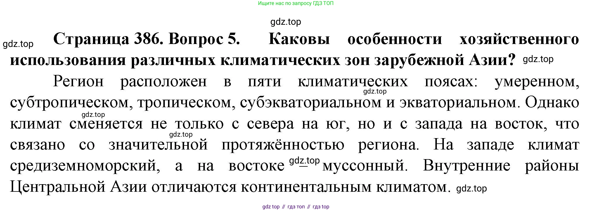 География, 10 класс Учебник, автор: Холина Вероника Николаевна, издательство Просвещение, Москва, 2019, белого цвета, страница 386, номер 5, Решение