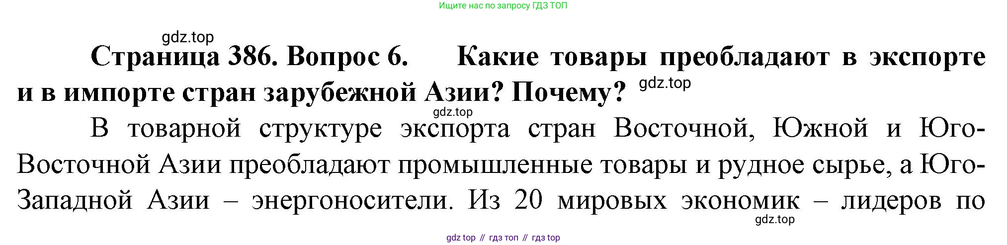 География, 10 класс Учебник, автор: Холина Вероника Николаевна, издательство Просвещение, Москва, 2019, белого цвета, страница 386, номер 6, Решение
