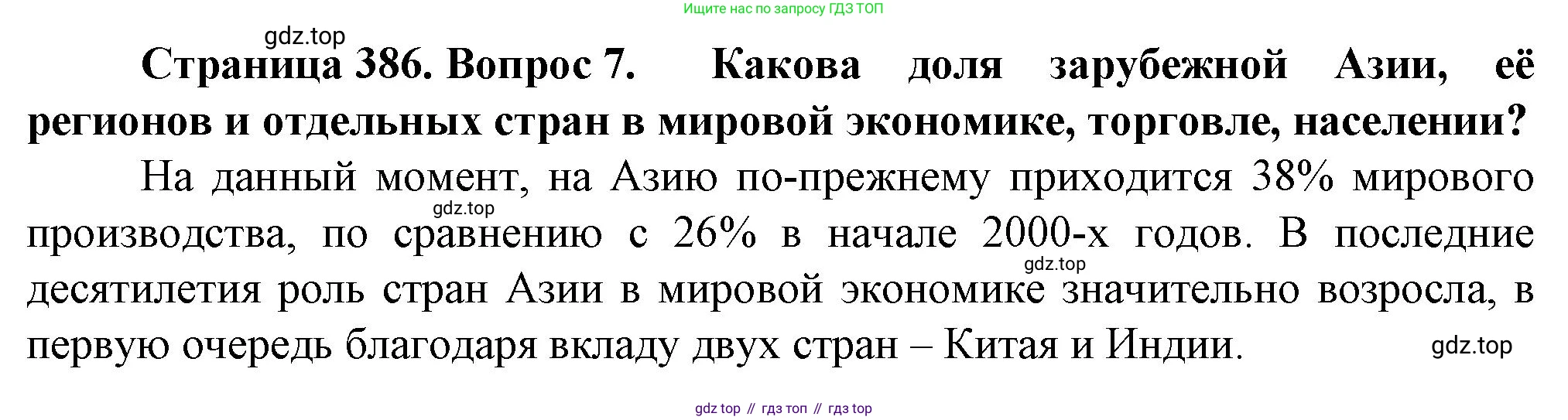 География, 10 класс Учебник, автор: Холина Вероника Николаевна, издательство Просвещение, Москва, 2019, белого цвета, страница 386, номер 7, Решение