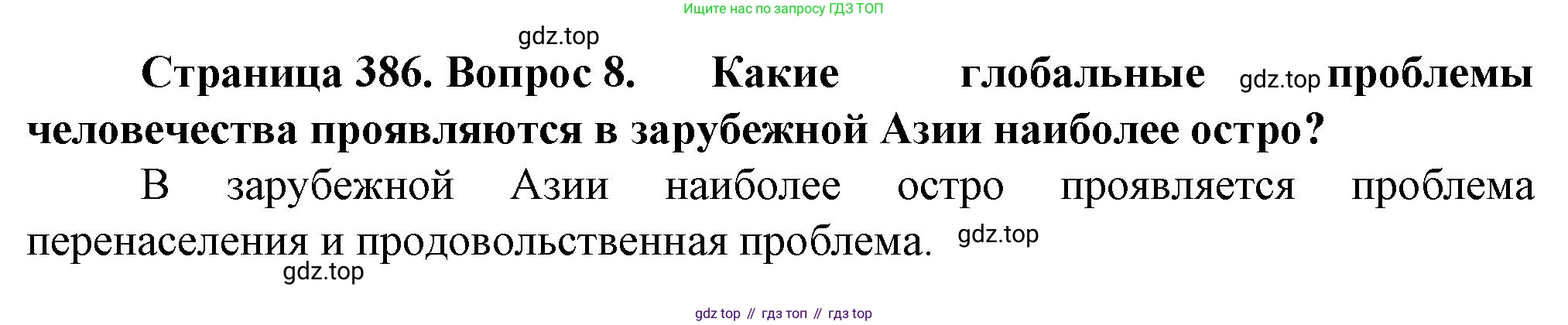 География, 10 класс Учебник, автор: Холина Вероника Николаевна, издательство Просвещение, Москва, 2019, белого цвета, страница 386, номер 8, Решение