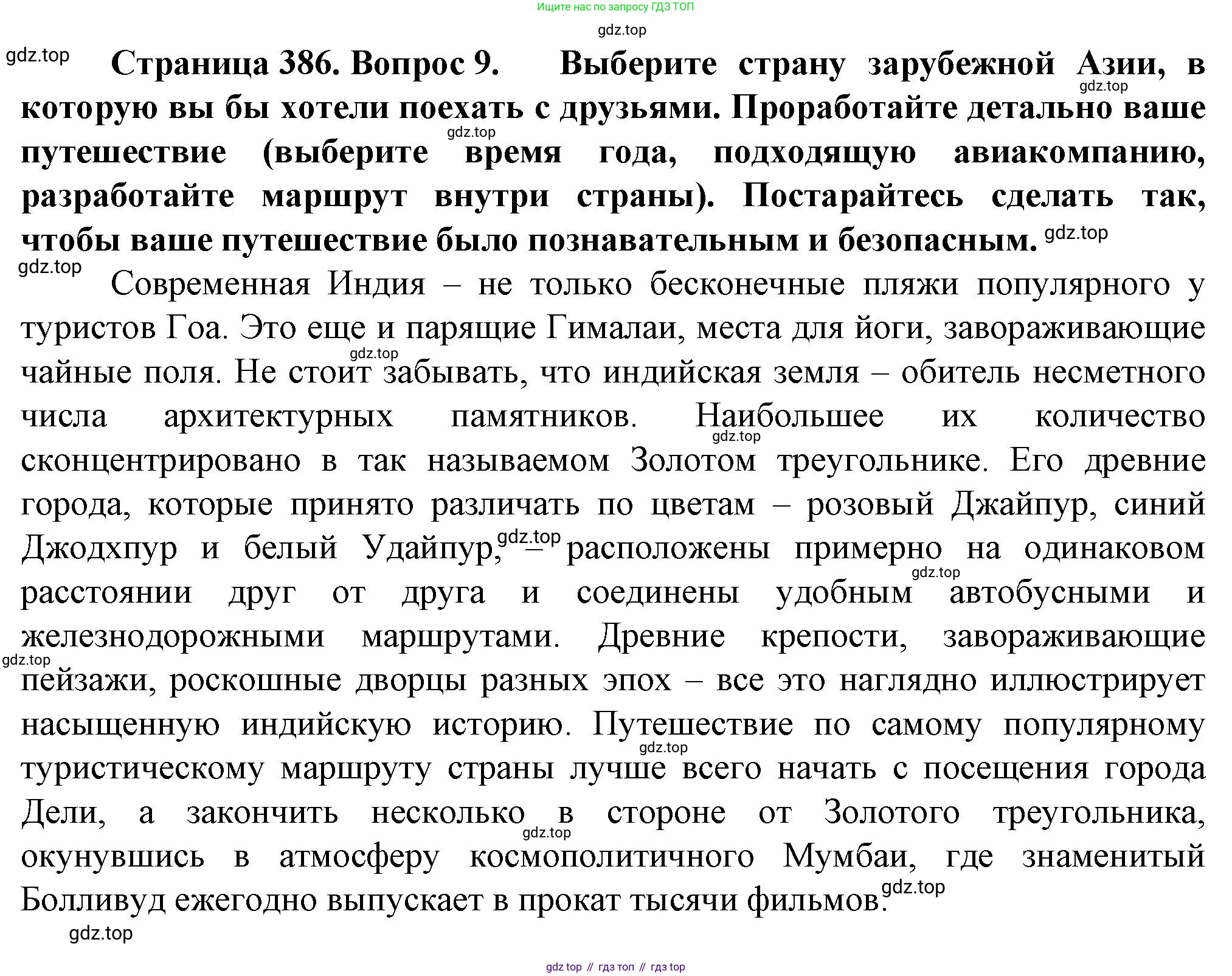 География, 10 класс Учебник, автор: Холина Вероника Николаевна, издательство Просвещение, Москва, 2019, белого цвета, страница 386, номер 9, Решение