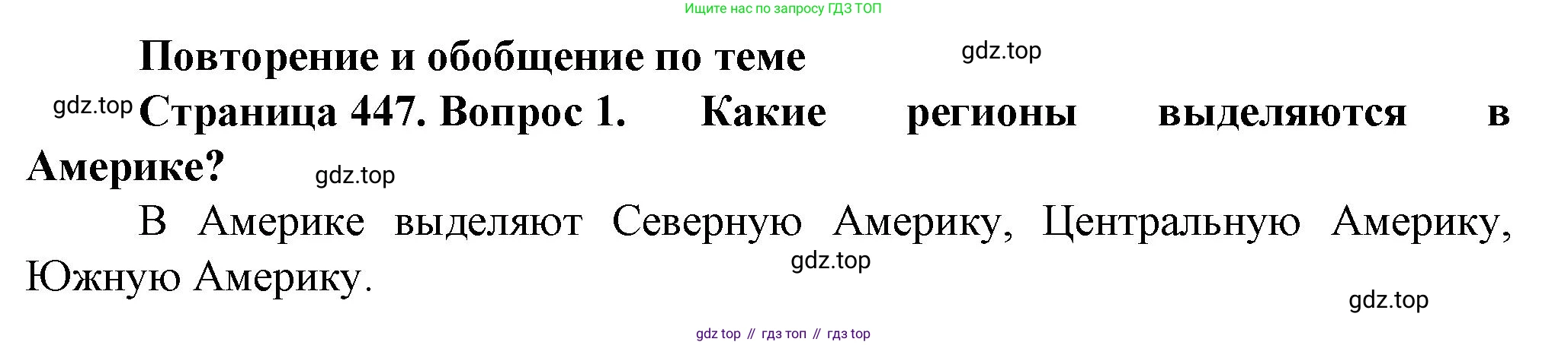 География, 10 класс Учебник, автор: Холина Вероника Николаевна, издательство Просвещение, Москва, 2019, белого цвета, страница 447, номер 1, Решение