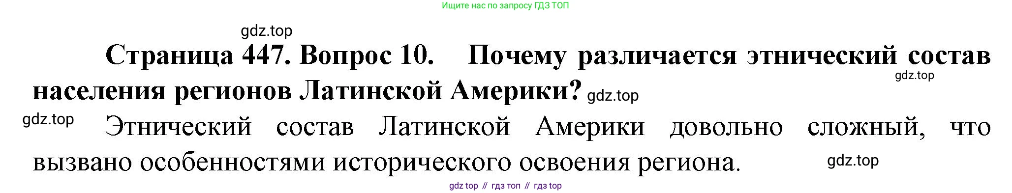 География, 10 класс Учебник, автор: Холина Вероника Николаевна, издательство Просвещение, Москва, 2019, белого цвета, страница 447, номер 10, Решение