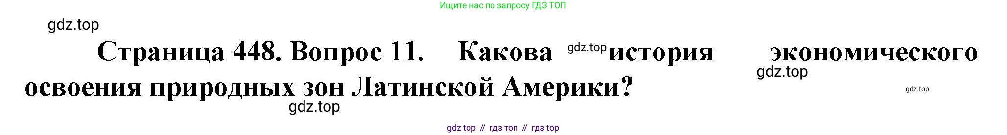 География, 10 класс Учебник, автор: Холина Вероника Николаевна, издательство Просвещение, Москва, 2019, белого цвета, страница 448, номер 11, Решение