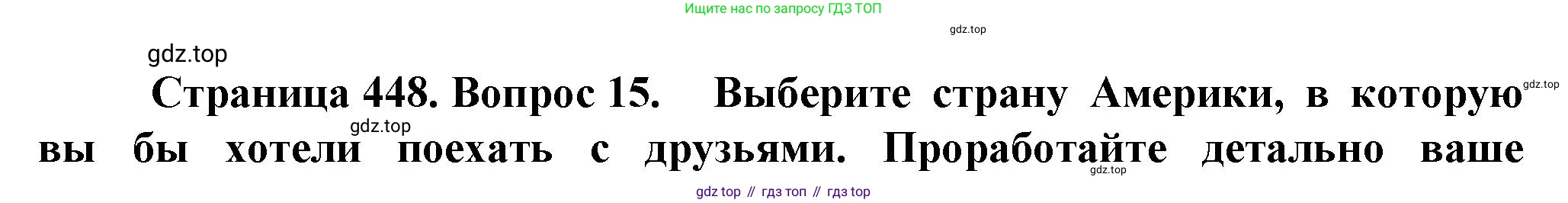 География, 10 класс Учебник, автор: Холина Вероника Николаевна, издательство Просвещение, Москва, 2019, белого цвета, страница 448, номер 15, Решение