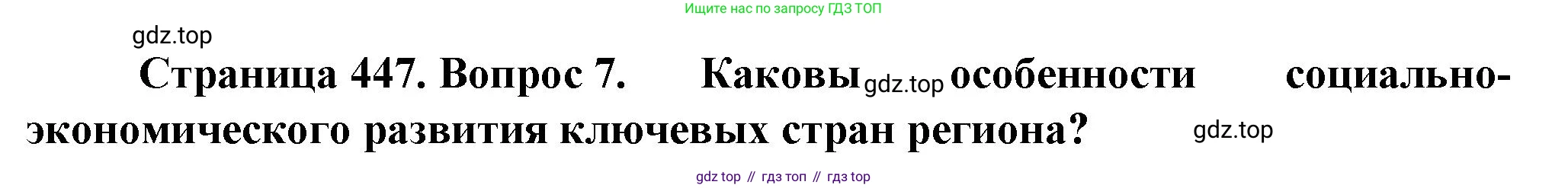 География, 10 класс Учебник, автор: Холина Вероника Николаевна, издательство Просвещение, Москва, 2019, белого цвета, страница 447, номер 7, Решение