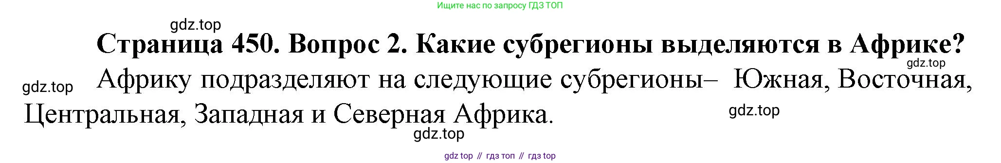География, 10 класс Учебник, автор: Холина Вероника Николаевна, издательство Просвещение, Москва, 2019, белого цвета, страница 450, номер 2, Решение