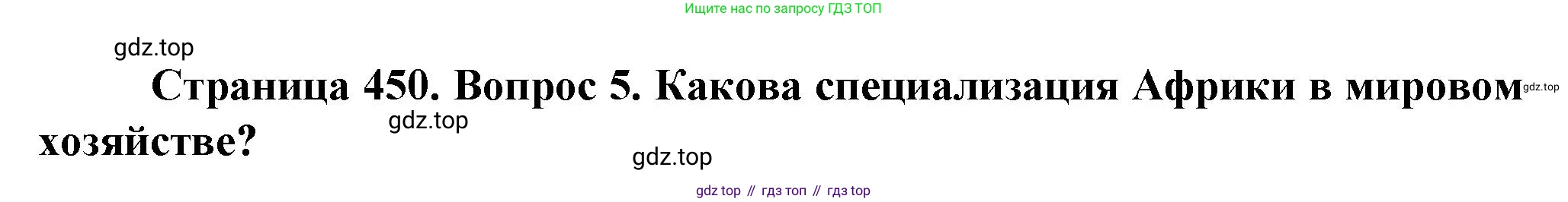 География, 10 класс Учебник, автор: Холина Вероника Николаевна, издательство Просвещение, Москва, 2019, белого цвета, страница 450, номер 5, Решение