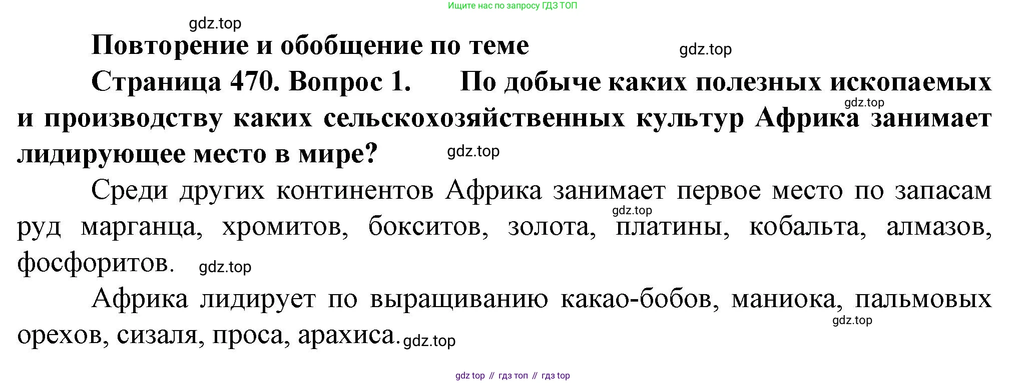 География, 10 класс Учебник, автор: Холина Вероника Николаевна, издательство Просвещение, Москва, 2019, белого цвета, страница 470, номер 1, Решение