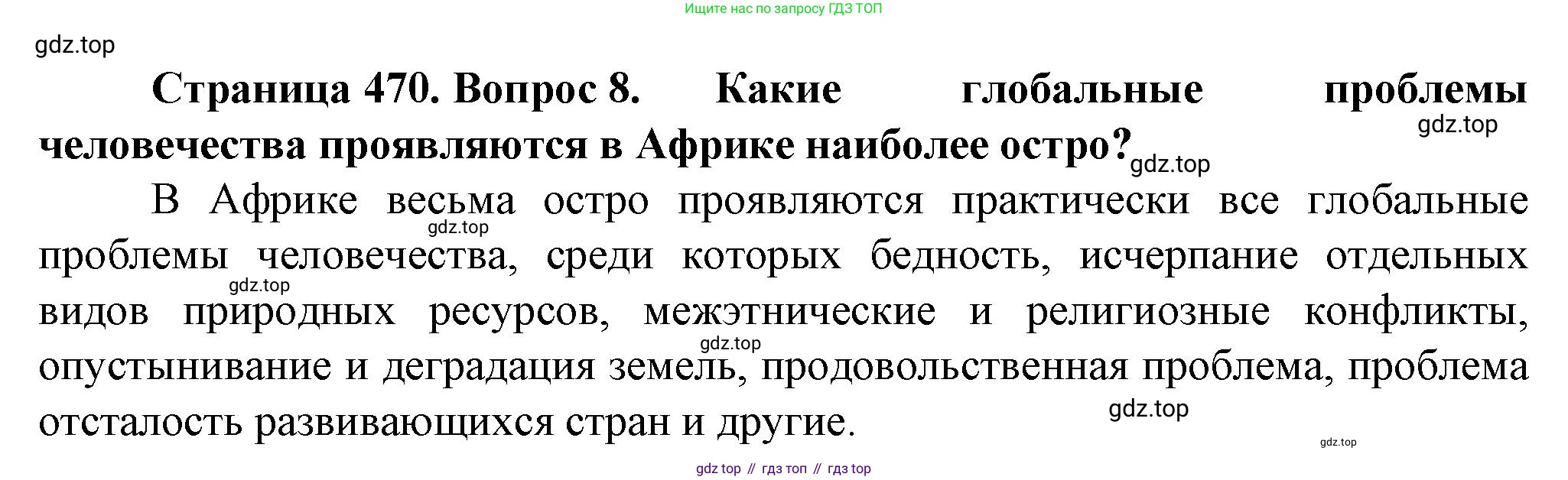 География, 10 класс Учебник, автор: Холина Вероника Николаевна, издательство Просвещение, Москва, 2019, белого цвета, страница 470, номер 8, Решение