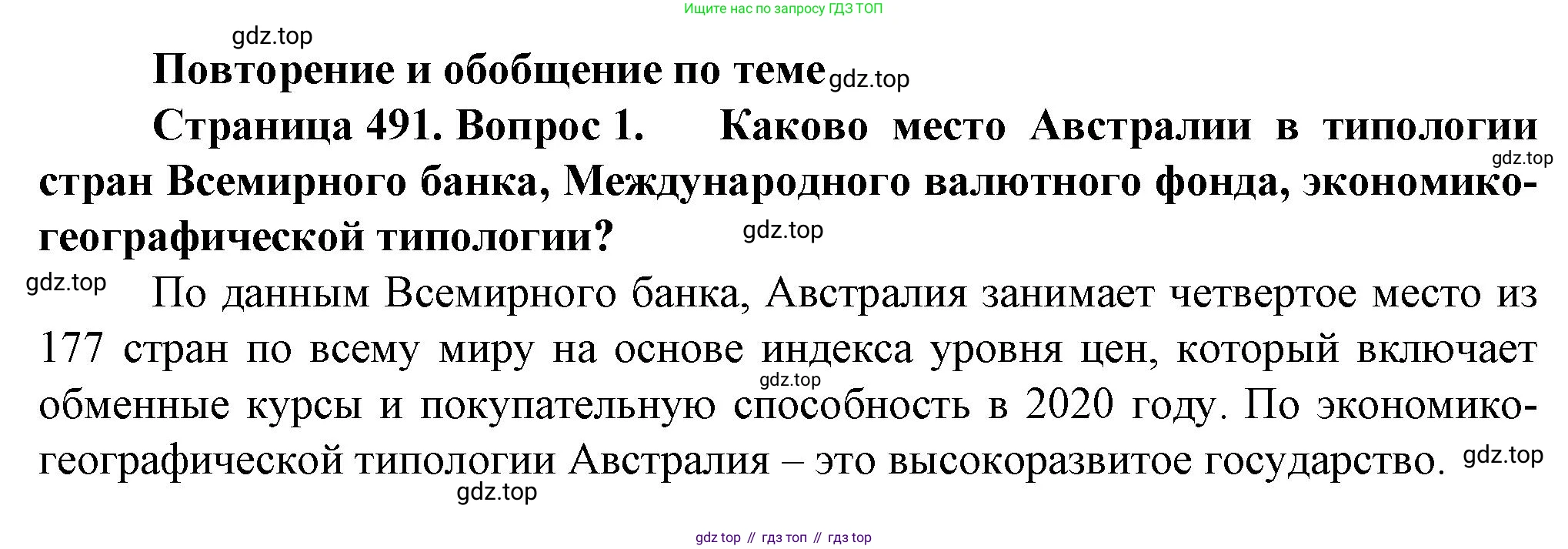 География, 10 класс Учебник, автор: Холина Вероника Николаевна, издательство Просвещение, Москва, 2019, белого цвета, страница 491, номер 1, Решение