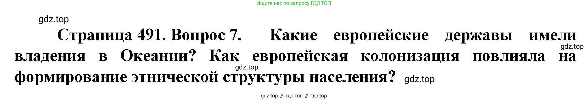 География, 10 класс Учебник, автор: Холина Вероника Николаевна, издательство Просвещение, Москва, 2019, белого цвета, страница 491, номер 7, Решение