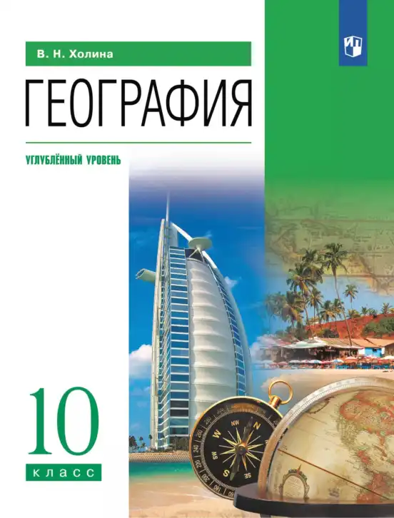 География, 10 класс Учебник, автор: Холина Вероника Николаевна, издательство Просвещение, Москва, 2019, белого цвета