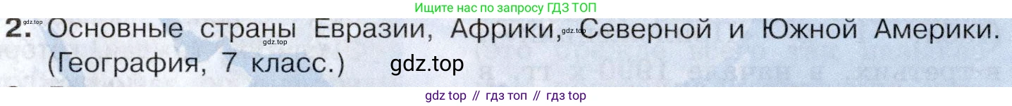География, 10-11 класс Учебник, автор: Максаковский Владимир Павлович, издательство Просвещение, Москва, 2019, страница 11, номер 2, Условие