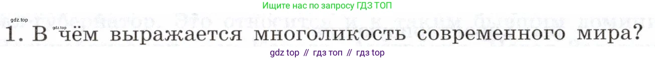 География, 10-11 класс Учебник, автор: Максаковский Владимир Павлович, издательство Просвещение, Москва, 2019, страница 26, номер 1, Условие