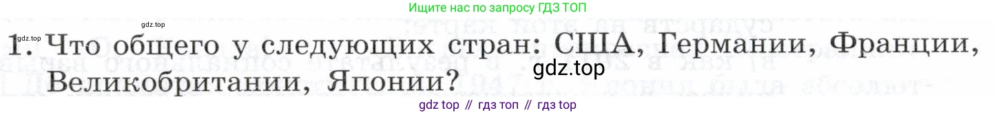 География, 10-11 класс Учебник, автор: Максаковский Владимир Павлович, издательство Просвещение, Москва, 2019, страница 26, номер 1, Условие