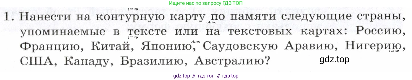 География, 10-11 класс Учебник, автор: Максаковский Владимир Павлович, издательство Просвещение, Москва, 2019, страница 26, номер 1, Условие