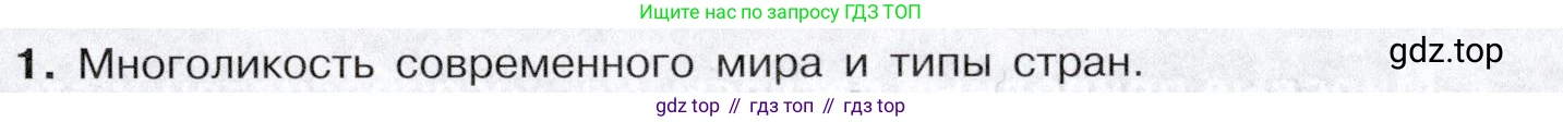 География, 10-11 класс Учебник, автор: Максаковский Владимир Павлович, издательство Просвещение, Москва, 2019, страница 27, номер 1, Условие
