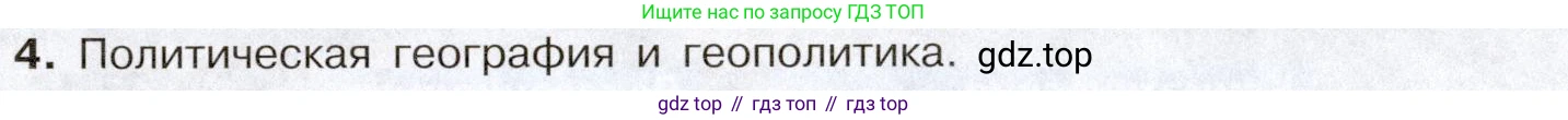 География, 10-11 класс Учебник, автор: Максаковский Владимир Павлович, издательство Просвещение, Москва, 2019, страница 27, номер 4, Условие