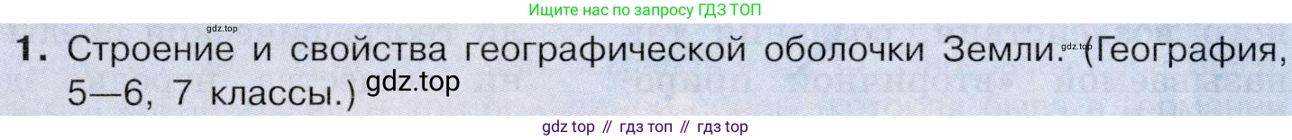 География, 10-11 класс Учебник, автор: Максаковский Владимир Павлович, издательство Просвещение, Москва, 2019, страница 29, номер 1, Условие