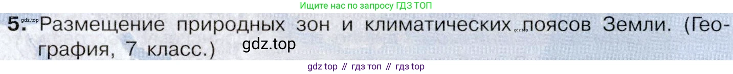 География, 10-11 класс Учебник, автор: Максаковский Владимир Павлович, издательство Просвещение, Москва, 2019, страница 29, номер 5, Условие