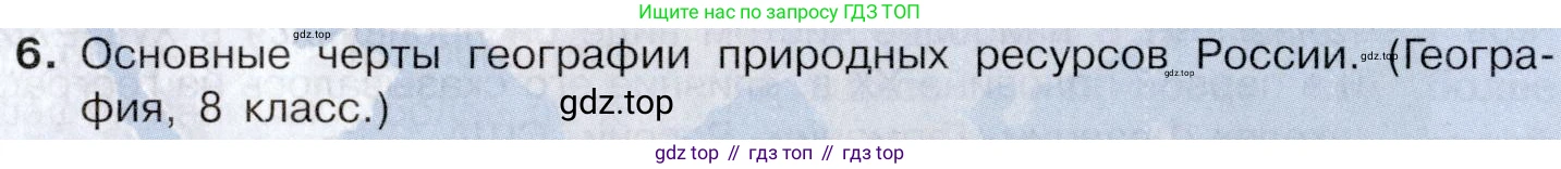 География, 10-11 класс Учебник, автор: Максаковский Владимир Павлович, издательство Просвещение, Москва, 2019, страница 29, номер 6, Условие