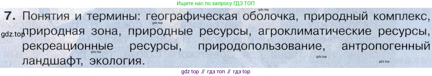 География, 10-11 класс Учебник, автор: Максаковский Владимир Павлович, издательство Просвещение, Москва, 2019, страница 29, номер 7, Условие