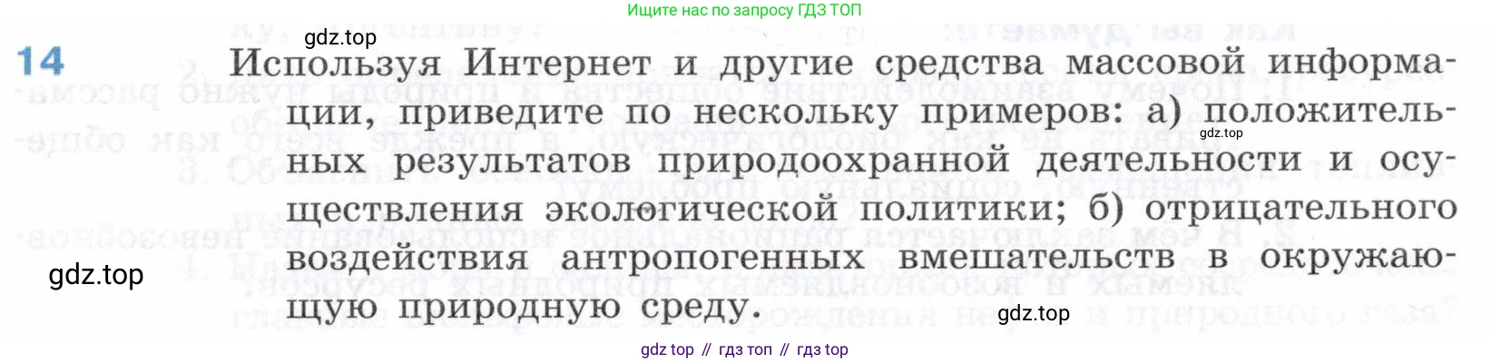 География, 10-11 класс Учебник, автор: Максаковский Владимир Павлович, издательство Просвещение, Москва, 2019, страница 55, номер 14, Условие