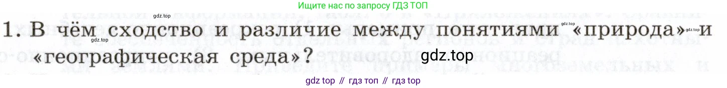 География, 10-11 класс Учебник, автор: Максаковский Владимир Павлович, издательство Просвещение, Москва, 2019, страница 56, номер 1, Условие