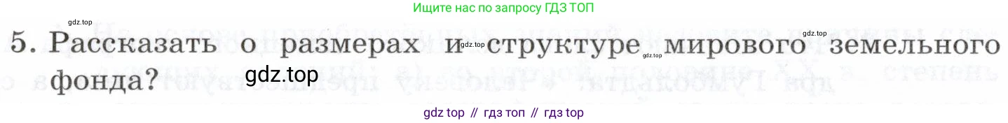 География, 10-11 класс Учебник, автор: Максаковский Владимир Павлович, издательство Просвещение, Москва, 2019, страница 58, номер 5, Условие
