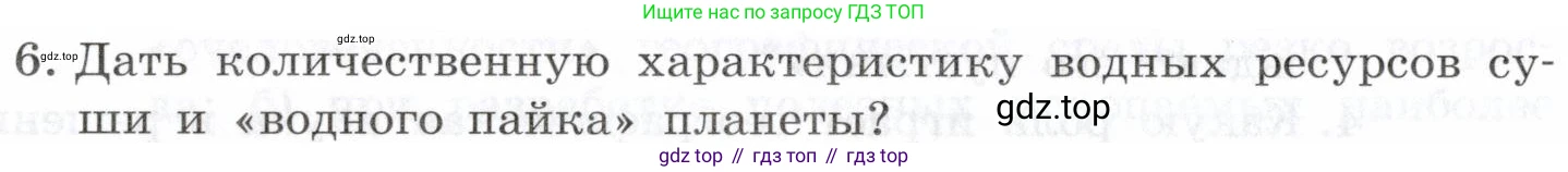 География, 10-11 класс Учебник, автор: Максаковский Владимир Павлович, издательство Просвещение, Москва, 2019, страница 58, номер 6, Условие