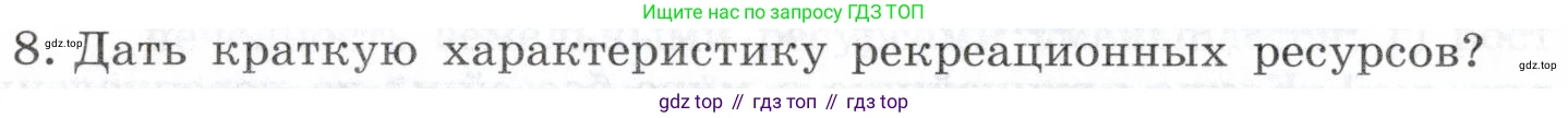 География, 10-11 класс Учебник, автор: Максаковский Владимир Павлович, издательство Просвещение, Москва, 2019, страница 58, номер 8, Условие