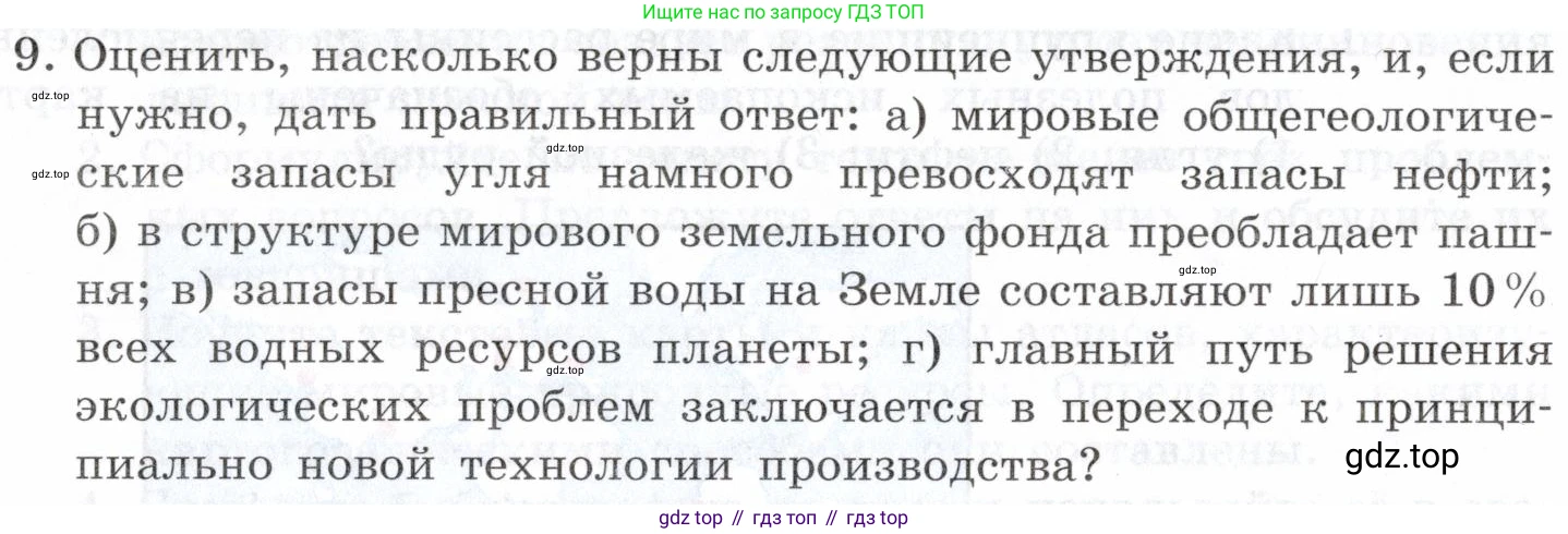 География, 10-11 класс Учебник, автор: Максаковский Владимир Павлович, издательство Просвещение, Москва, 2019, страница 58, номер 9, Условие