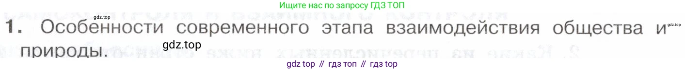 География, 10-11 класс Учебник, автор: Максаковский Владимир Павлович, издательство Просвещение, Москва, 2019, страница 58, номер 1, Условие