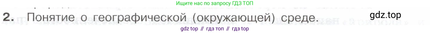 География, 10-11 класс Учебник, автор: Максаковский Владимир Павлович, издательство Просвещение, Москва, 2019, страница 58, номер 2, Условие