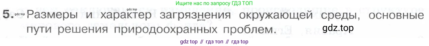 География, 10-11 класс Учебник, автор: Максаковский Владимир Павлович, издательство Просвещение, Москва, 2019, страница 58, номер 5, Условие