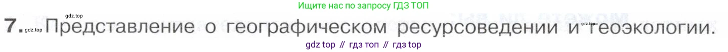 География, 10-11 класс Учебник, автор: Максаковский Владимир Павлович, издательство Просвещение, Москва, 2019, страница 58, номер 7, Условие