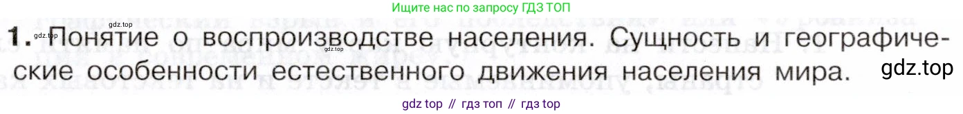 География, 10-11 класс Учебник, автор: Максаковский Владимир Павлович, издательство Просвещение, Москва, 2019, страница 96, номер 1, Условие