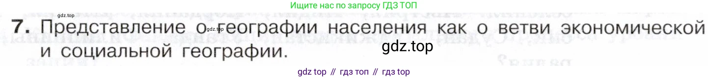 География, 10-11 класс Учебник, автор: Максаковский Владимир Павлович, издательство Просвещение, Москва, 2019, страница 96, номер 7, Условие