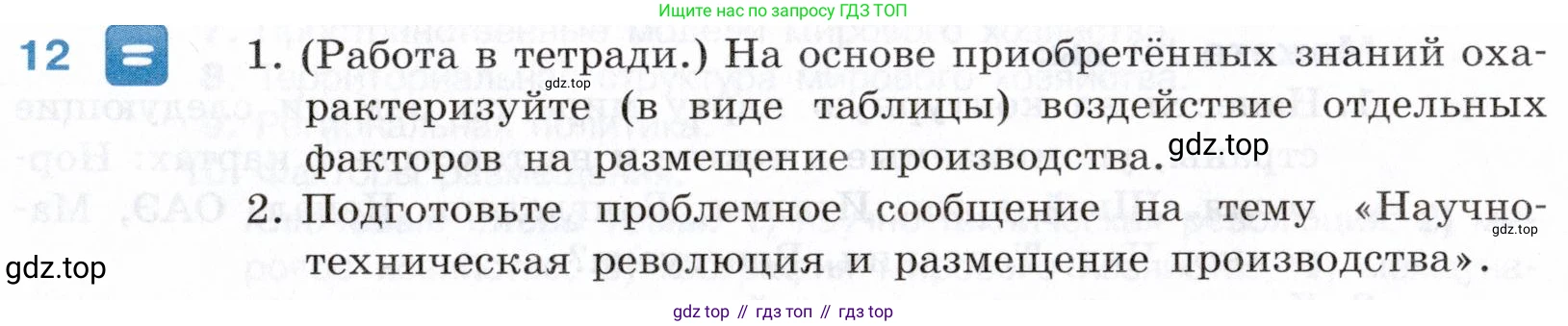 География, 10-11 класс Учебник, автор: Максаковский Владимир Павлович, издательство Просвещение, Москва, 2019, страница 127, номер 12, Условие