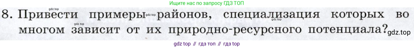 География, 10-11 класс Учебник, автор: Максаковский Владимир Павлович, издательство Просвещение, Москва, 2019, страница 129, номер 8, Условие