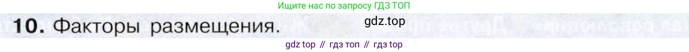 География, 10-11 класс Учебник, автор: Максаковский Владимир Павлович, издательство Просвещение, Москва, 2019, страница 129, номер 10, Условие