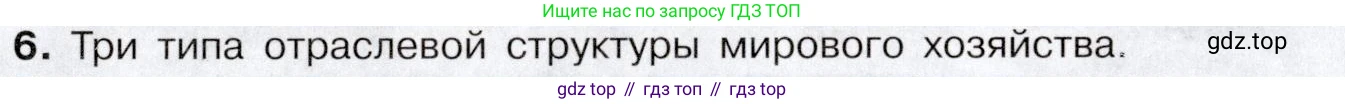 География, 10-11 класс Учебник, автор: Максаковский Владимир Павлович, издательство Просвещение, Москва, 2019, страница 129, номер 6, Условие