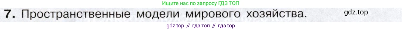География, 10-11 класс Учебник, автор: Максаковский Владимир Павлович, издательство Просвещение, Москва, 2019, страница 129, номер 7, Условие
