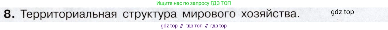 География, 10-11 класс Учебник, автор: Максаковский Владимир Павлович, издательство Просвещение, Москва, 2019, страница 129, номер 8, Условие