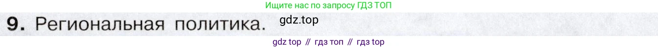 География, 10-11 класс Учебник, автор: Максаковский Владимир Павлович, издательство Просвещение, Москва, 2019, страница 129, номер 9, Условие