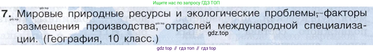 География, 10-11 класс Учебник, автор: Максаковский Владимир Павлович, издательство Просвещение, Москва, 2019, страница 131, номер 7, Условие