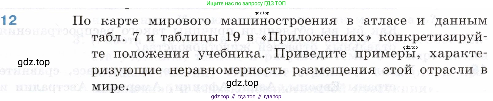 География, 10-11 класс Учебник, автор: Максаковский Владимир Павлович, издательство Просвещение, Москва, 2019, страница 183, номер 12, Условие