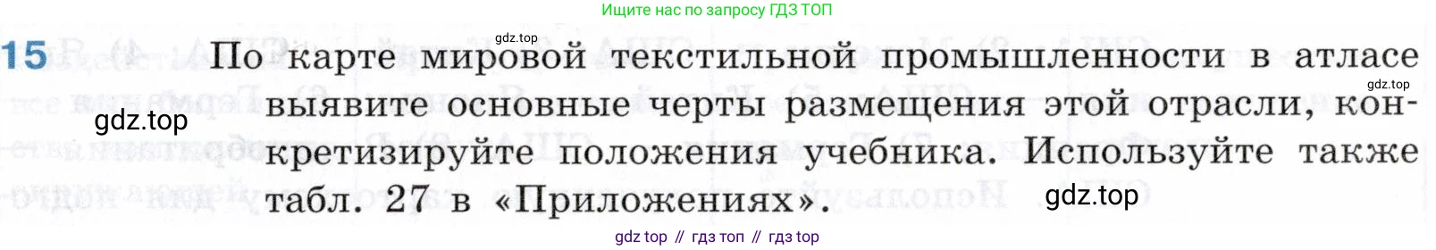 География, 10-11 класс Учебник, автор: Максаковский Владимир Павлович, издательство Просвещение, Москва, 2019, страница 183, номер 15, Условие